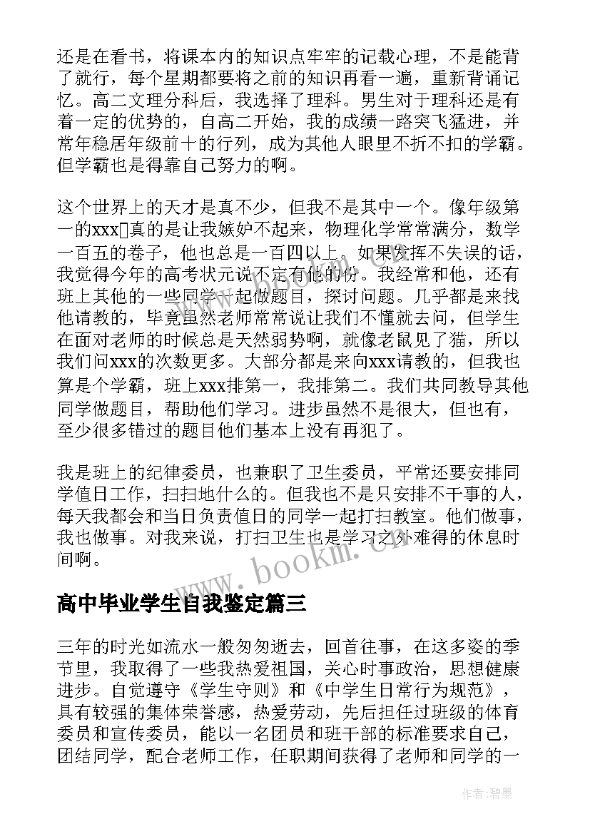 高中毕业学生自我鉴定(汇总5篇)