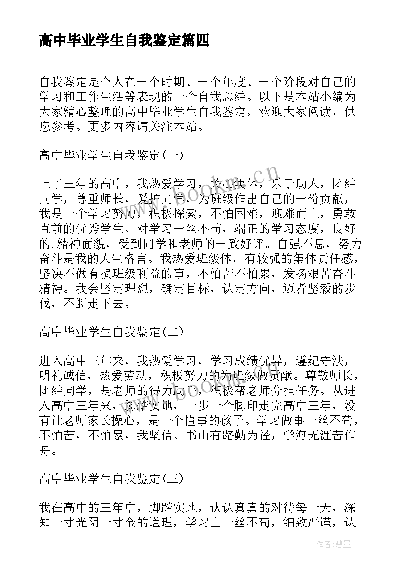 高中毕业学生自我鉴定(汇总5篇)