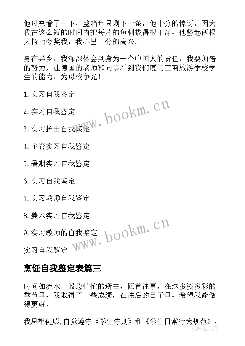 最新烹饪自我鉴定表(优秀9篇)