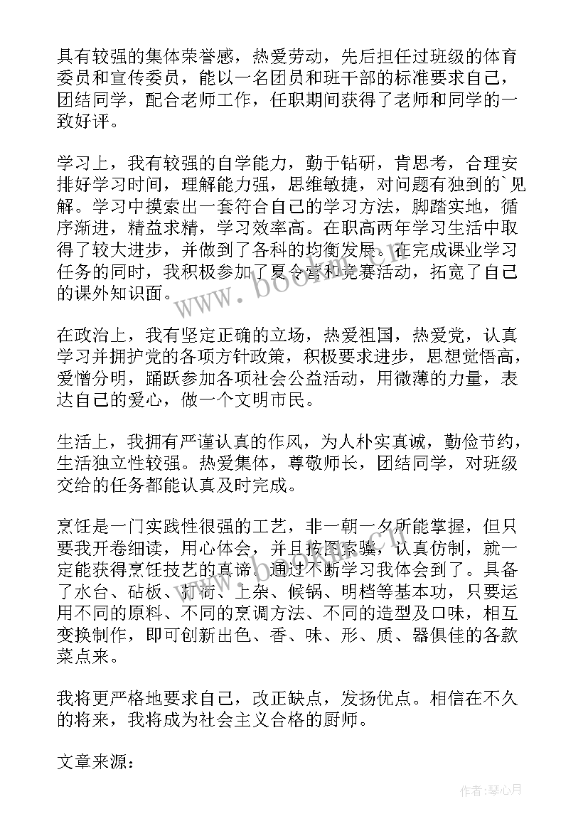 最新烹饪自我鉴定表(优秀9篇)