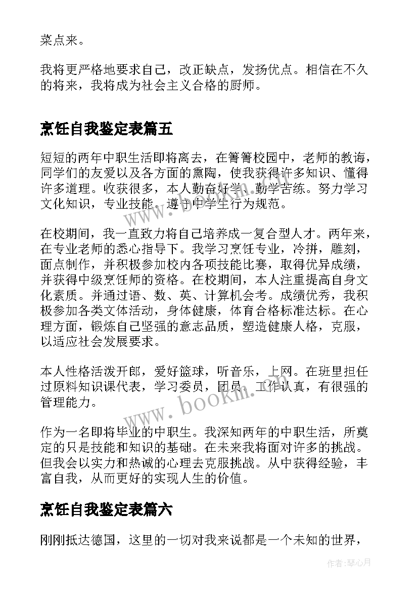 最新烹饪自我鉴定表(优秀9篇)