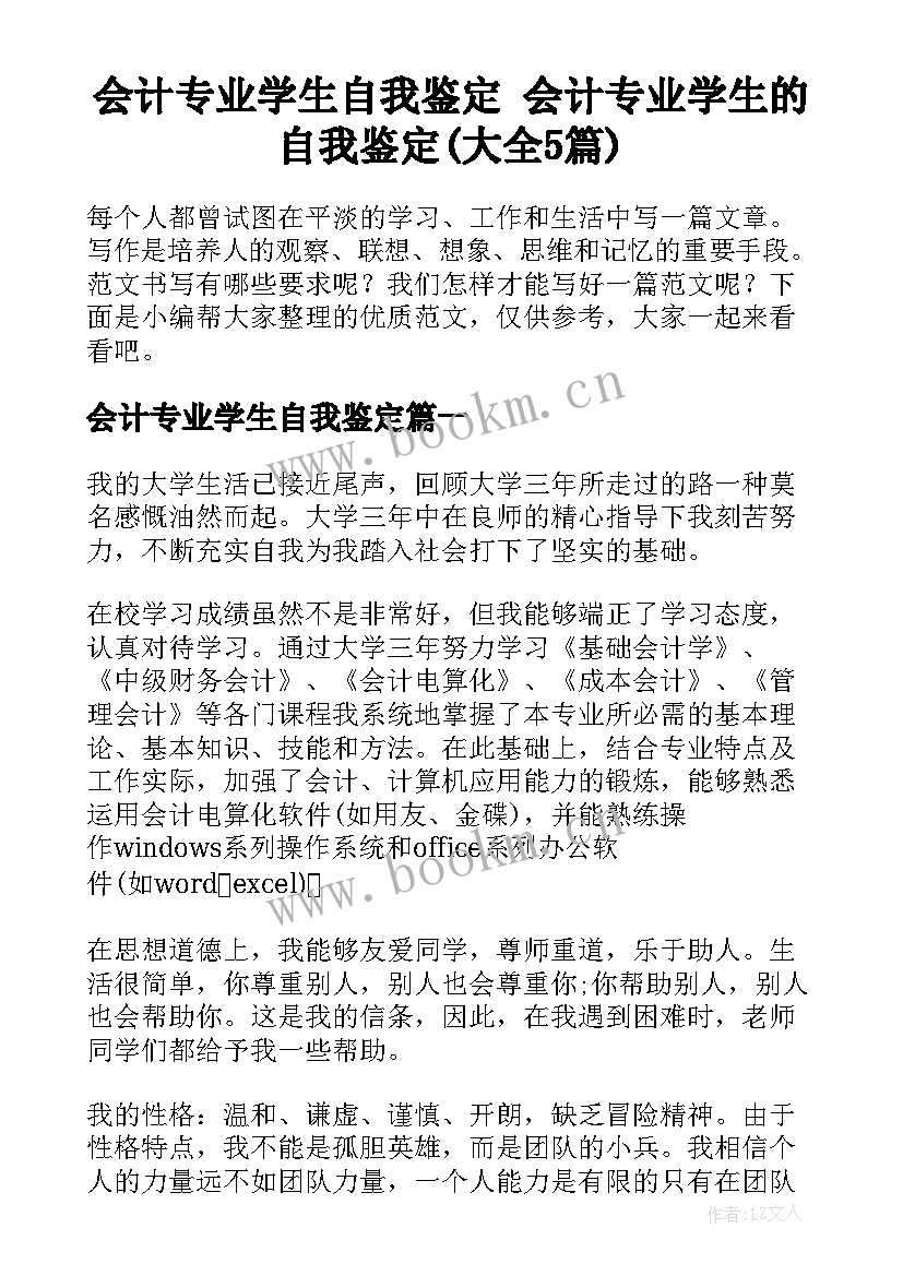 会计专业学生自我鉴定 会计专业学生的自我鉴定(大全5篇)