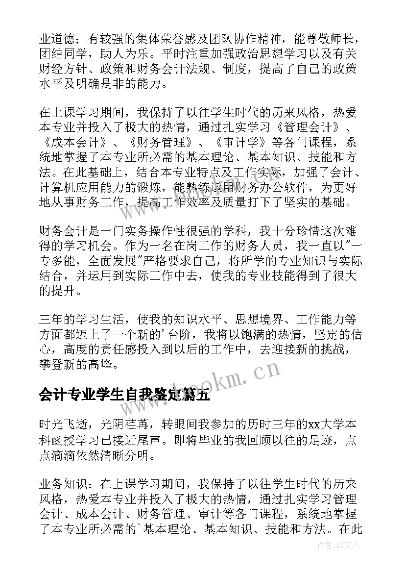 会计专业学生自我鉴定 会计专业学生的自我鉴定(大全5篇)