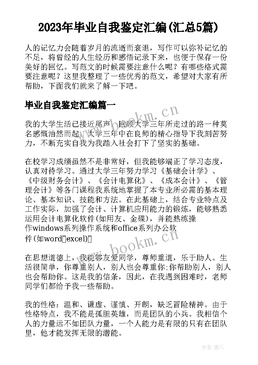 2023年毕业自我鉴定汇编(汇总5篇)