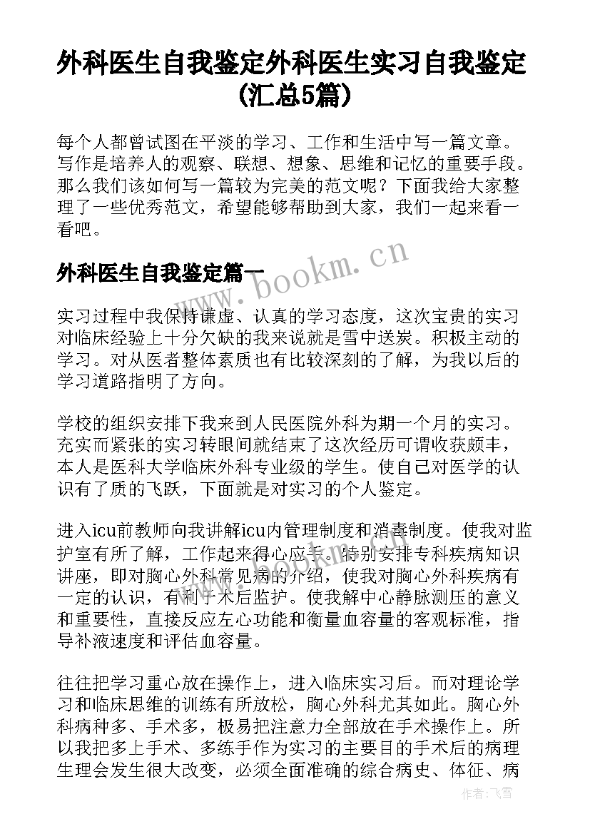 外科医生自我鉴定 外科医生实习自我鉴定(汇总5篇)