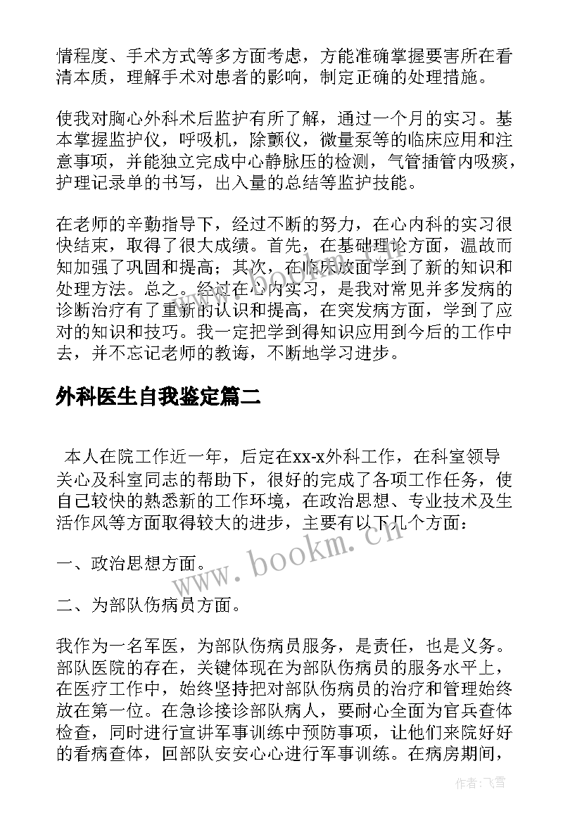 外科医生自我鉴定 外科医生实习自我鉴定(汇总5篇)