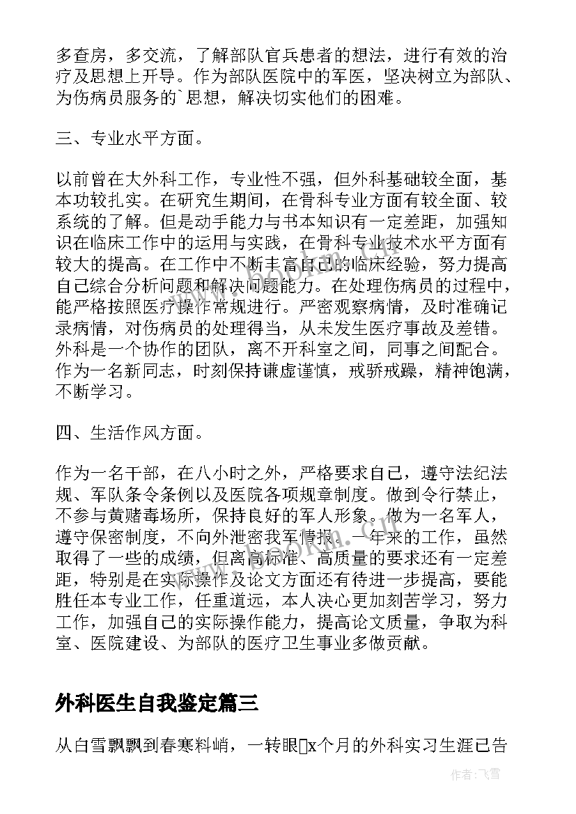 外科医生自我鉴定 外科医生实习自我鉴定(汇总5篇)