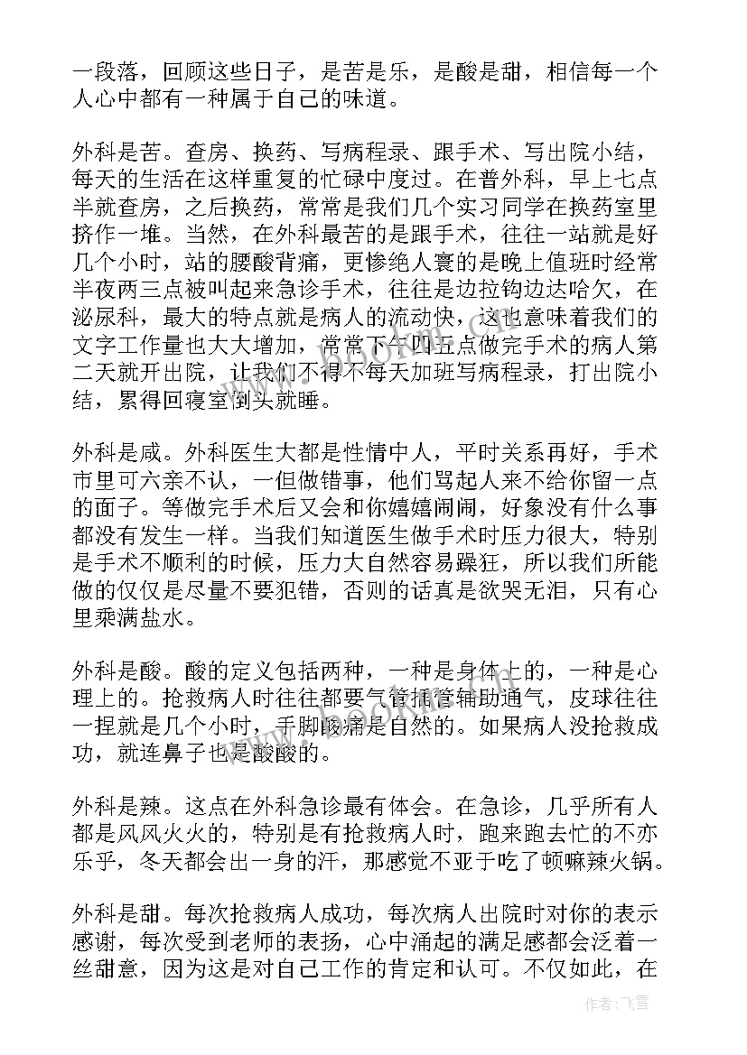 外科医生自我鉴定 外科医生实习自我鉴定(汇总5篇)