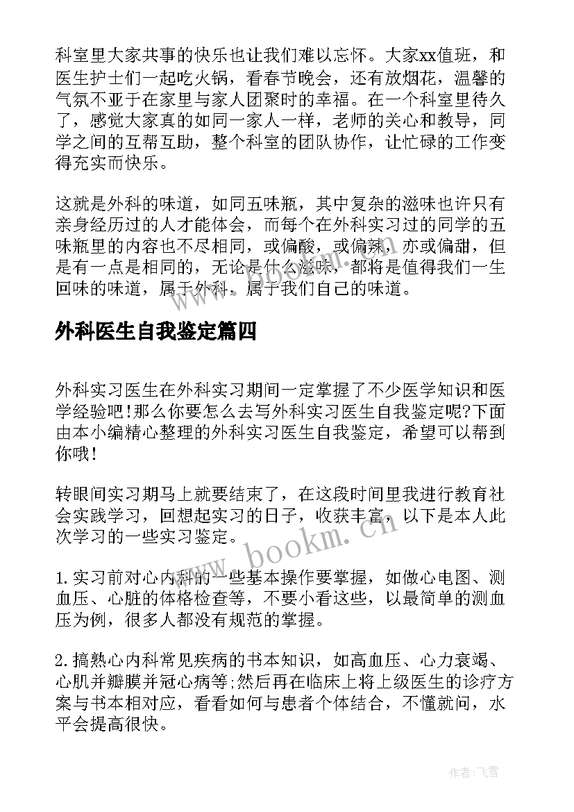 外科医生自我鉴定 外科医生实习自我鉴定(汇总5篇)