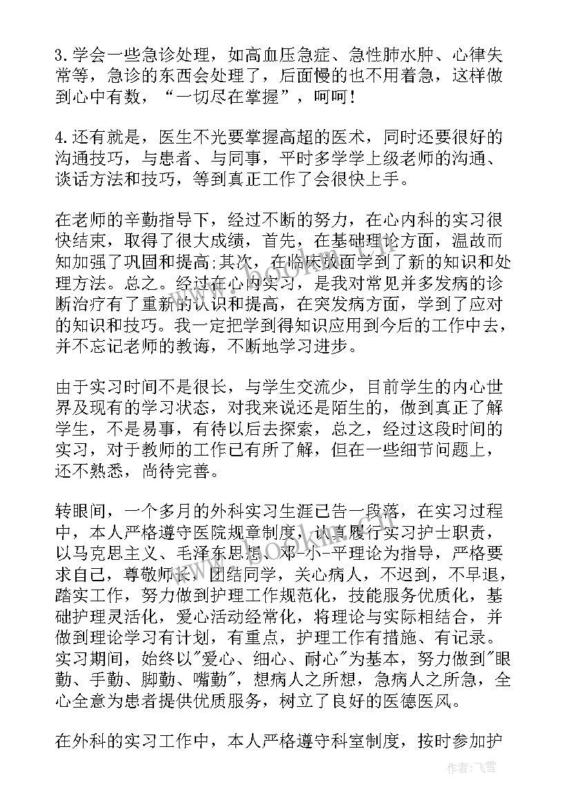 外科医生自我鉴定 外科医生实习自我鉴定(汇总5篇)