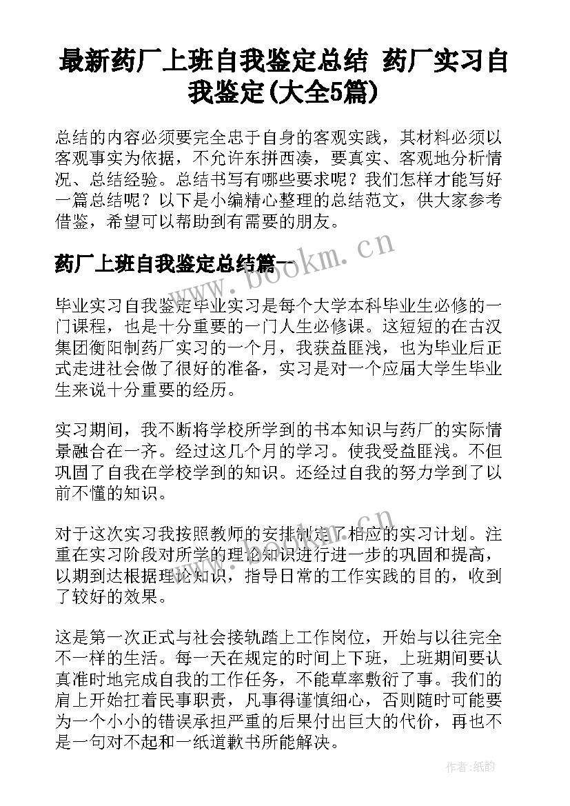 最新药厂上班自我鉴定总结 药厂实习自我鉴定(大全5篇)