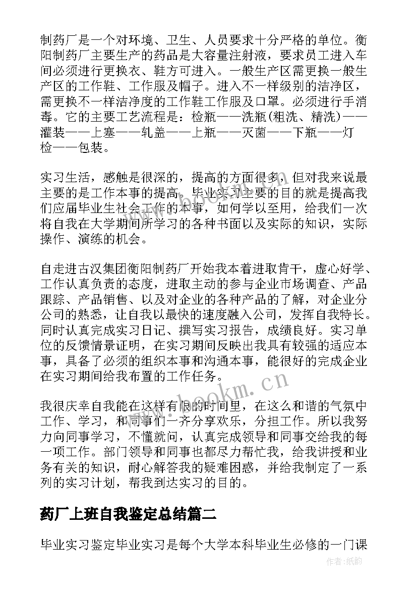 最新药厂上班自我鉴定总结 药厂实习自我鉴定(大全5篇)