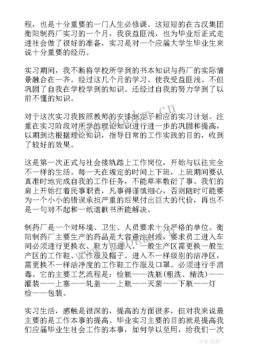 最新药厂上班自我鉴定总结 药厂实习自我鉴定(大全5篇)