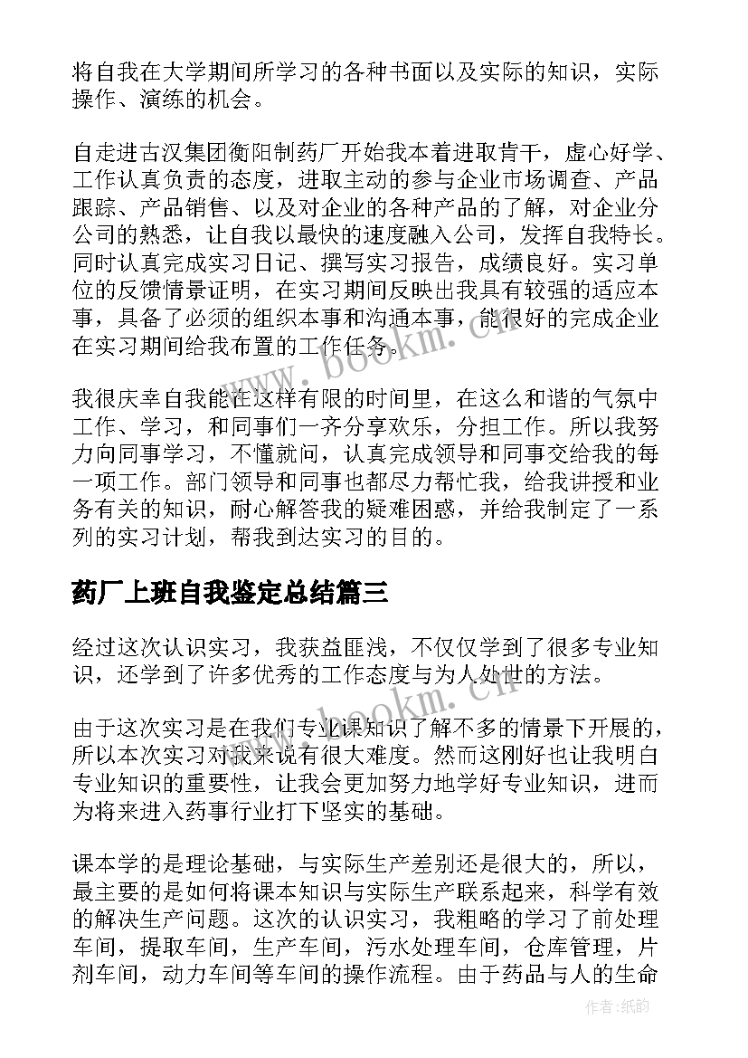 最新药厂上班自我鉴定总结 药厂实习自我鉴定(大全5篇)