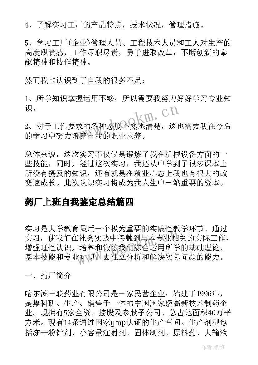 最新药厂上班自我鉴定总结 药厂实习自我鉴定(大全5篇)