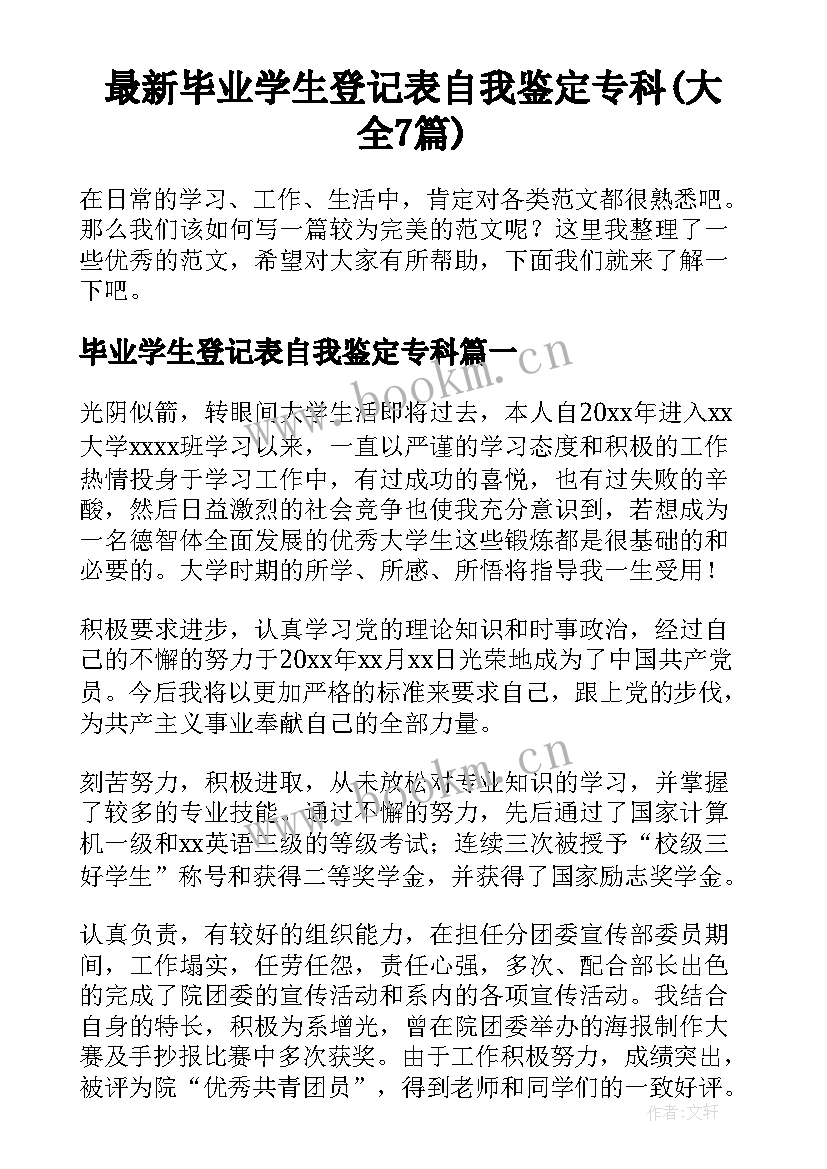 最新毕业学生登记表自我鉴定专科(大全7篇)