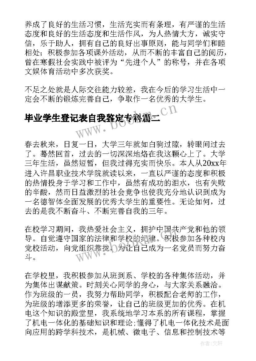 最新毕业学生登记表自我鉴定专科(大全7篇)