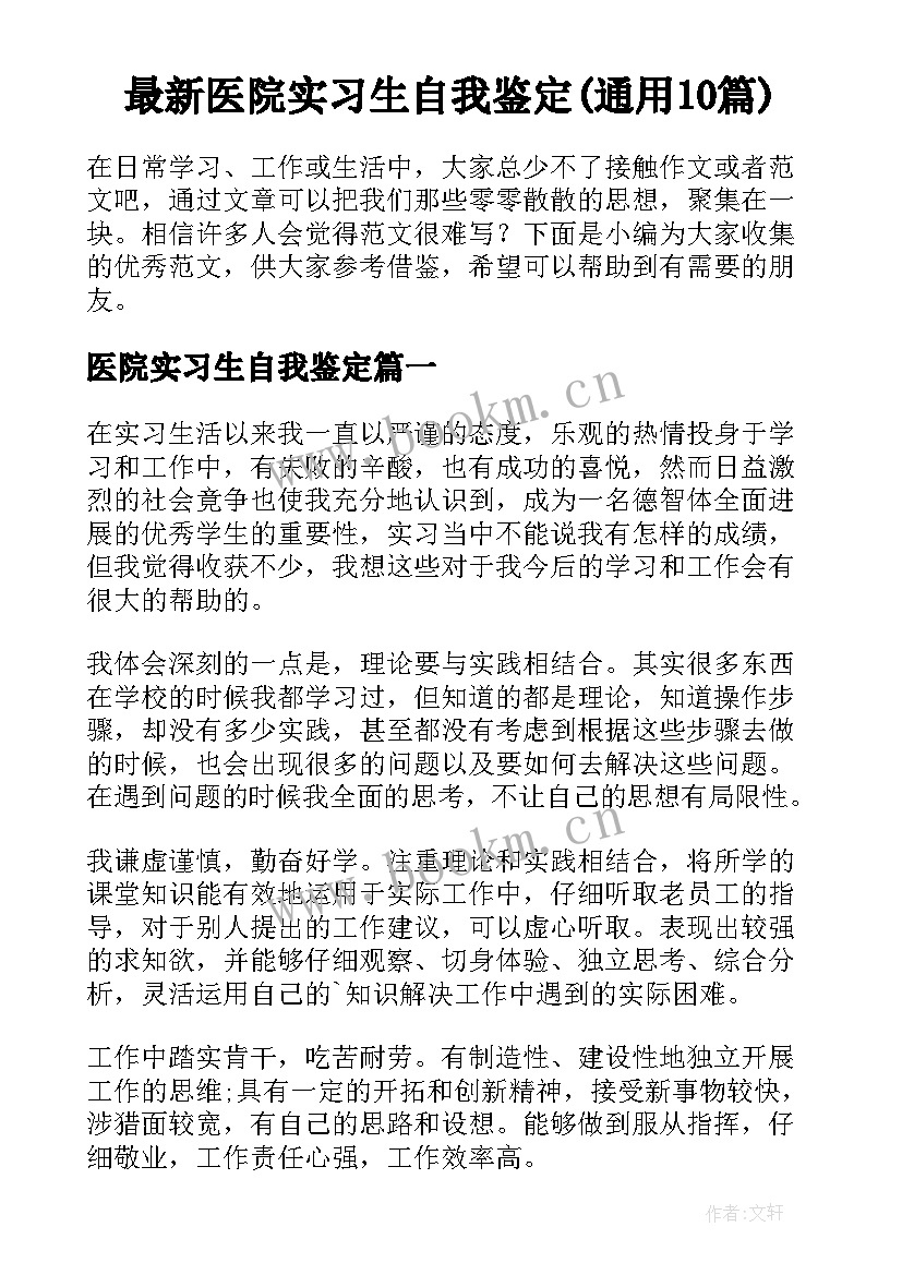 最新医院实习生自我鉴定(通用10篇)