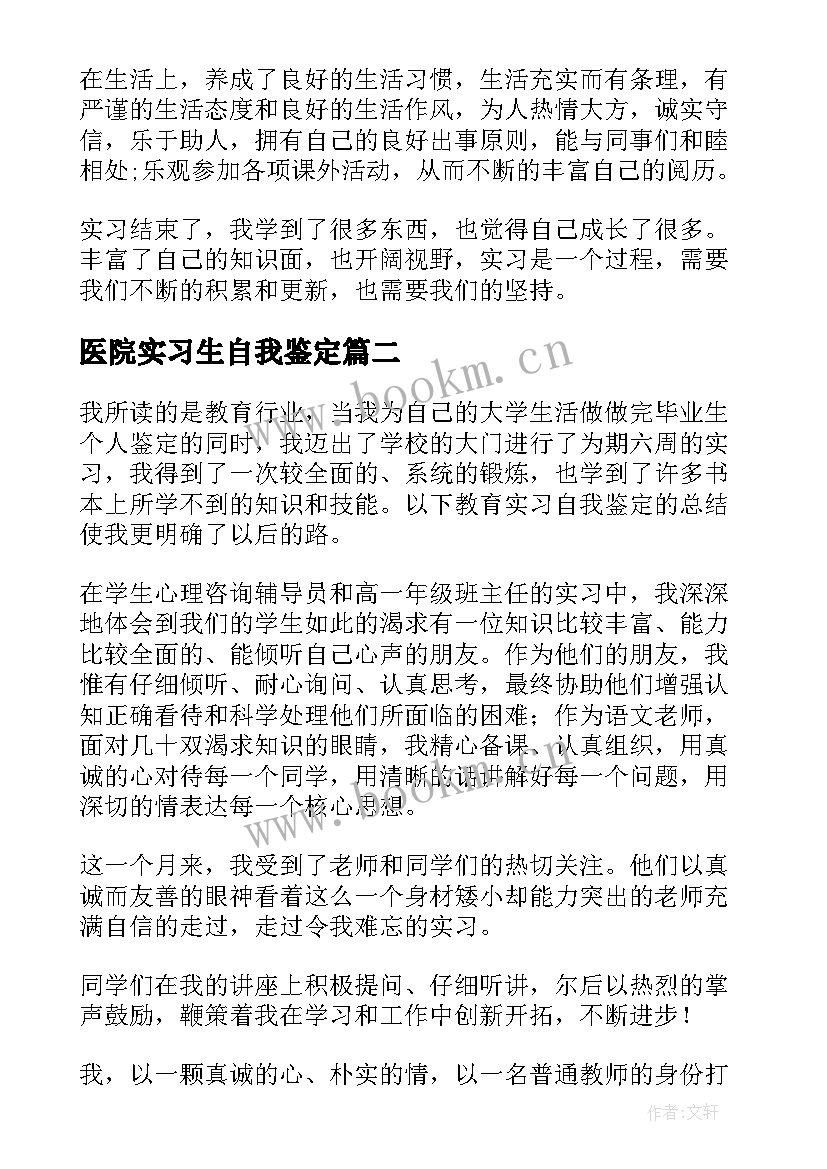 最新医院实习生自我鉴定(通用10篇)