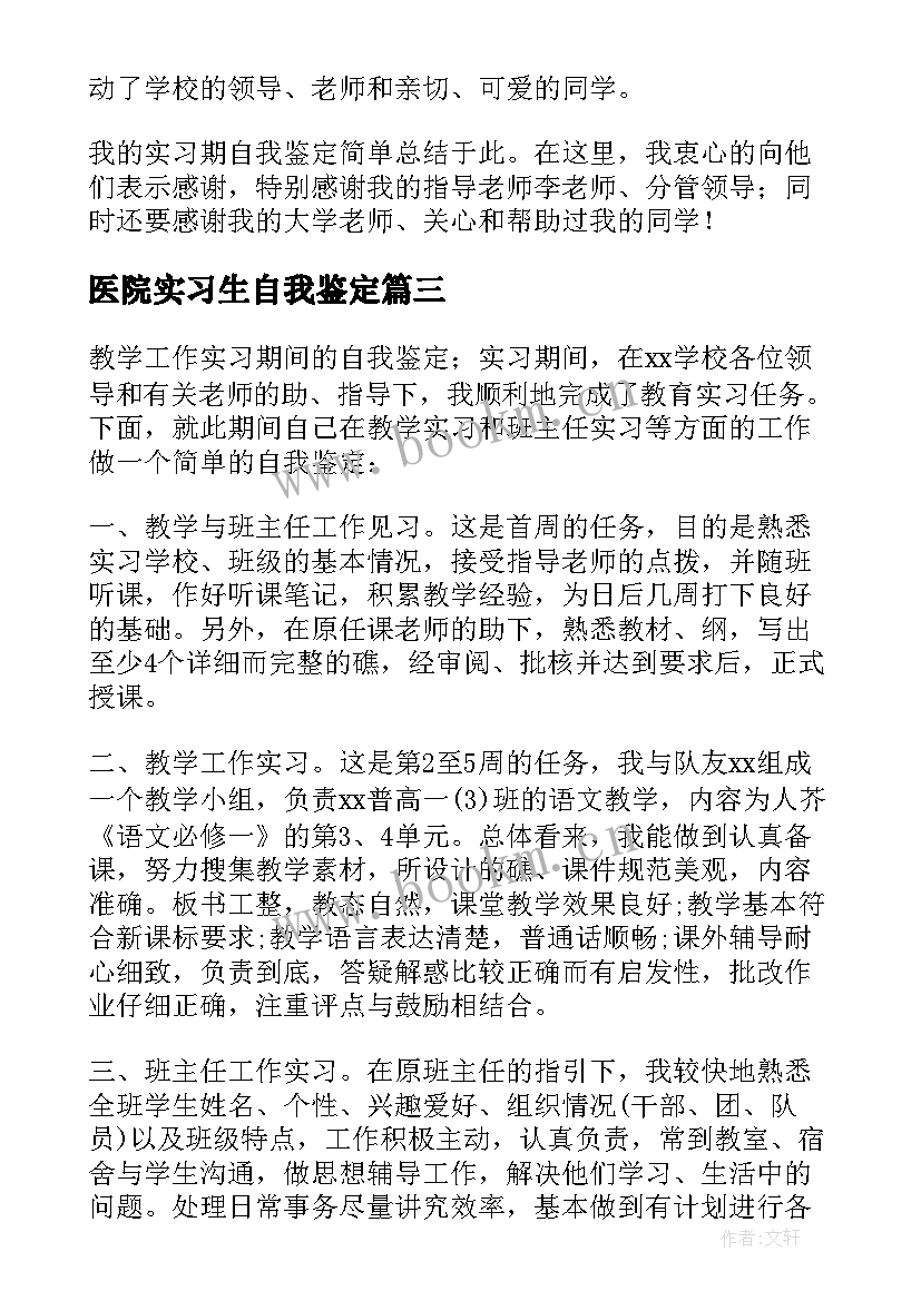 最新医院实习生自我鉴定(通用10篇)