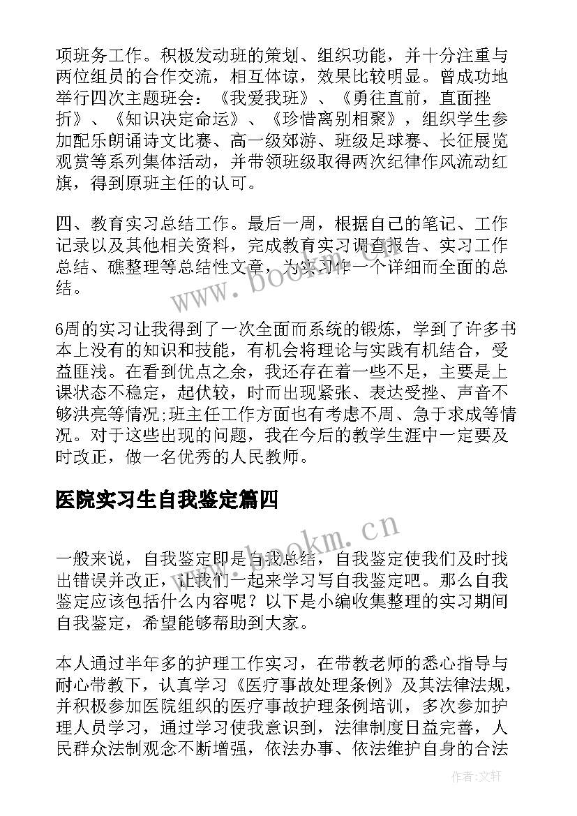 最新医院实习生自我鉴定(通用10篇)