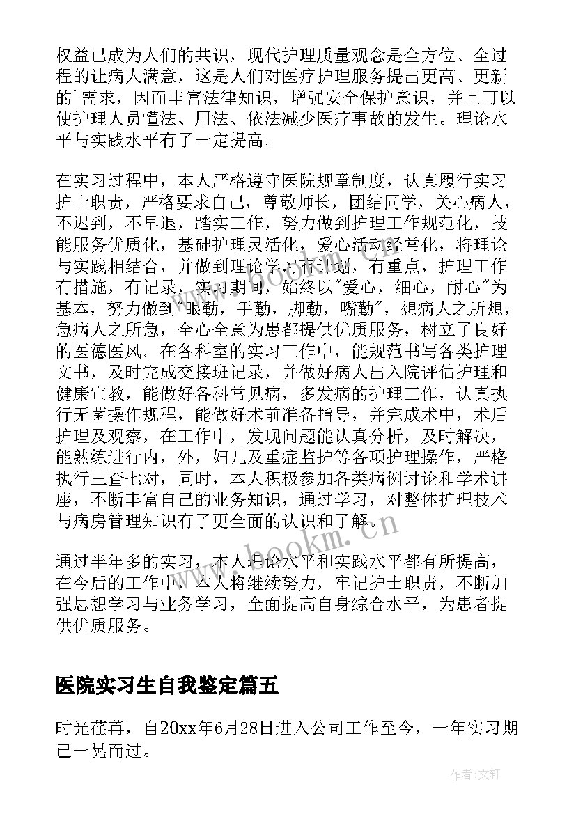 最新医院实习生自我鉴定(通用10篇)