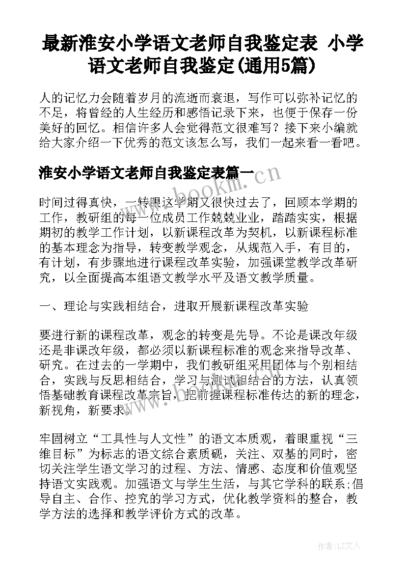 最新淮安小学语文老师自我鉴定表 小学语文老师自我鉴定(通用5篇)