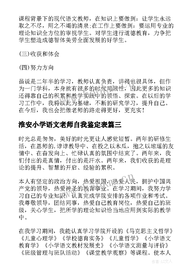 最新淮安小学语文老师自我鉴定表 小学语文老师自我鉴定(通用5篇)