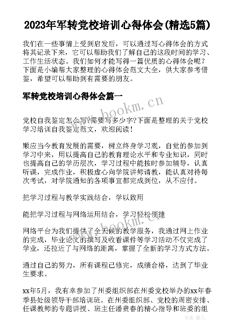 2023年军转党校培训心得体会(精选5篇)