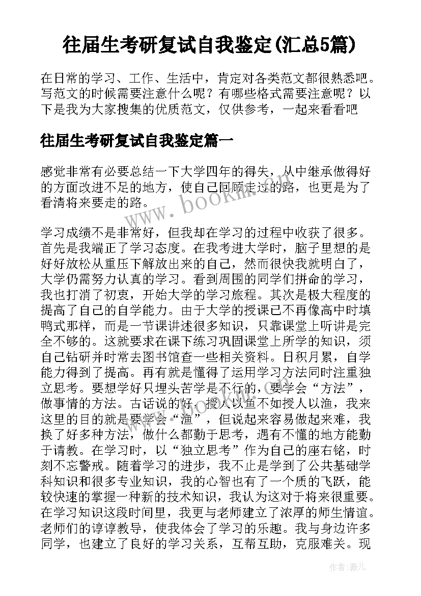 往届生考研复试自我鉴定(汇总5篇)