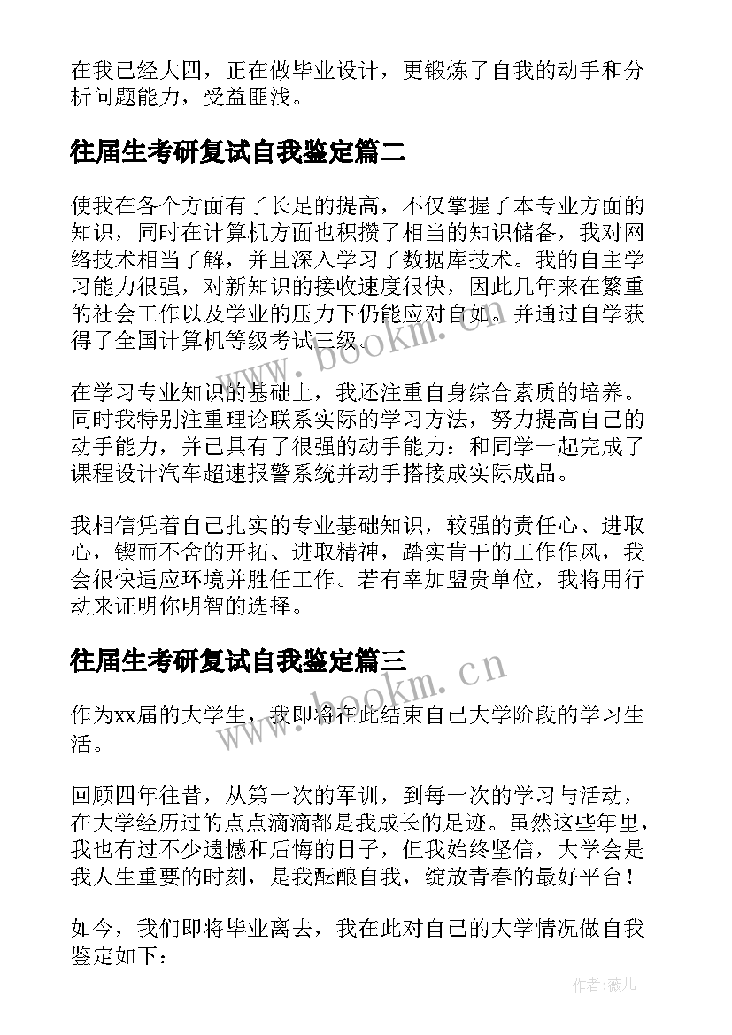 往届生考研复试自我鉴定(汇总5篇)