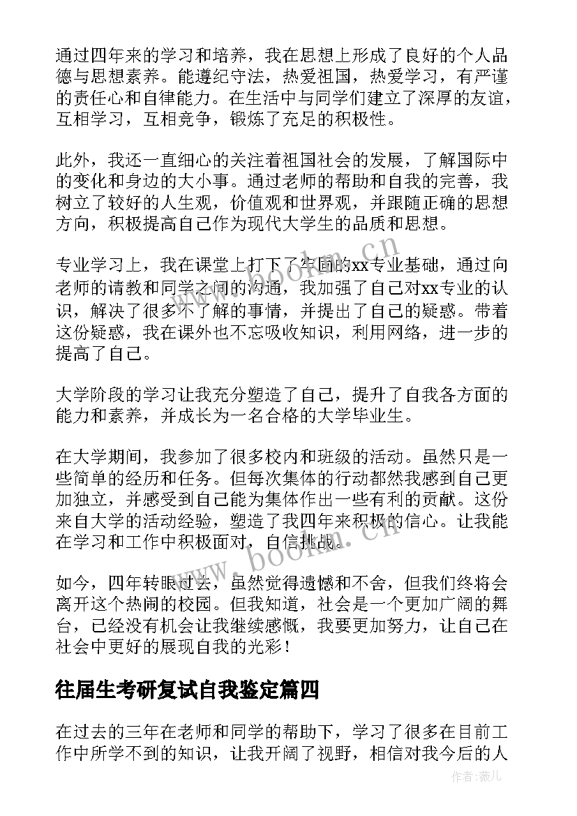 往届生考研复试自我鉴定(汇总5篇)