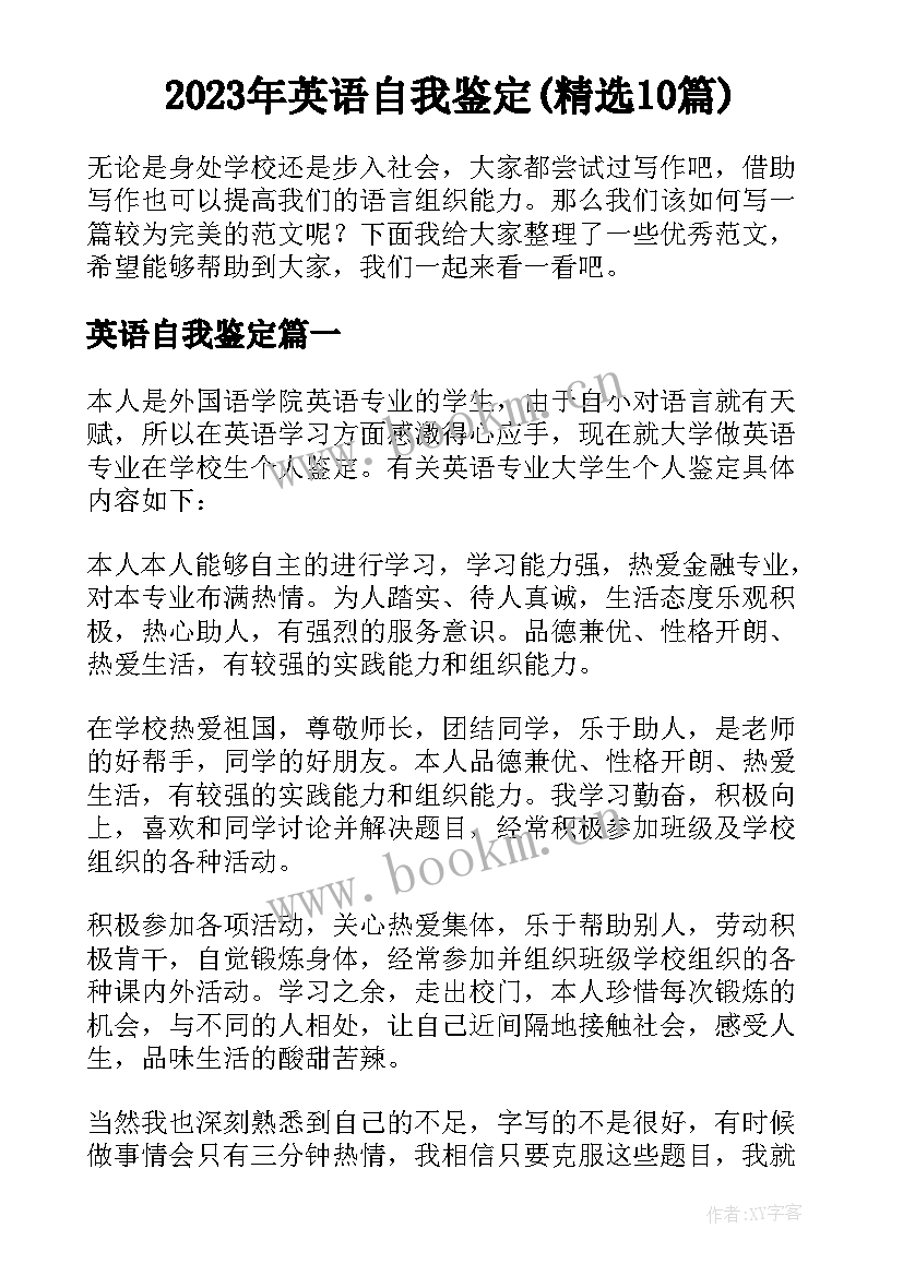 2023年英语自我鉴定(精选10篇)