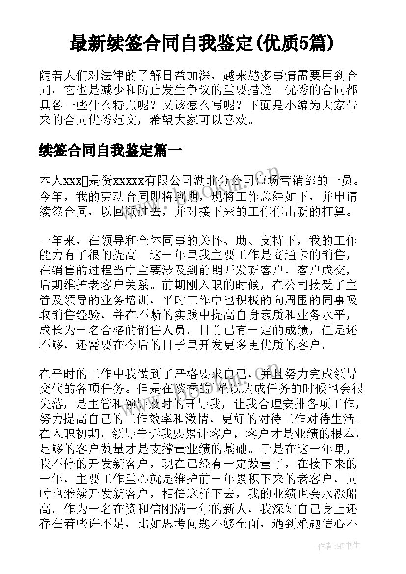 最新续签合同自我鉴定(优质5篇)