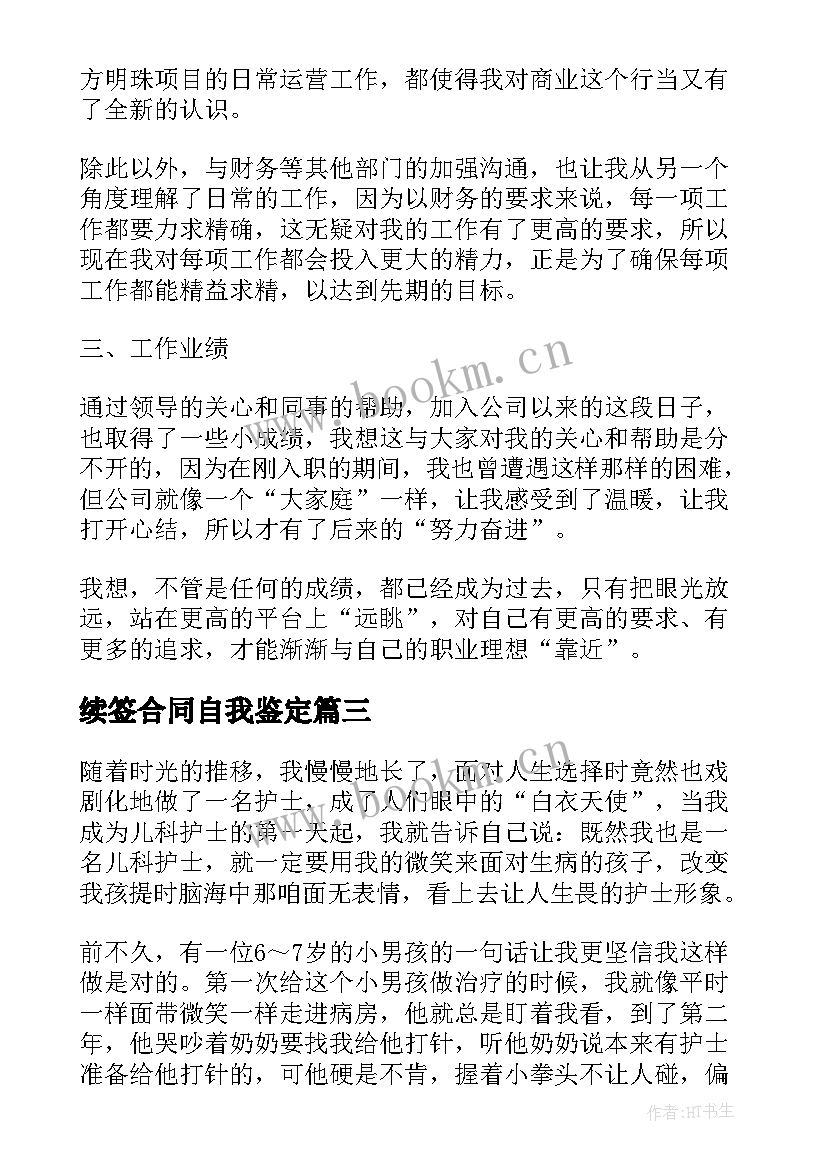 最新续签合同自我鉴定(优质5篇)