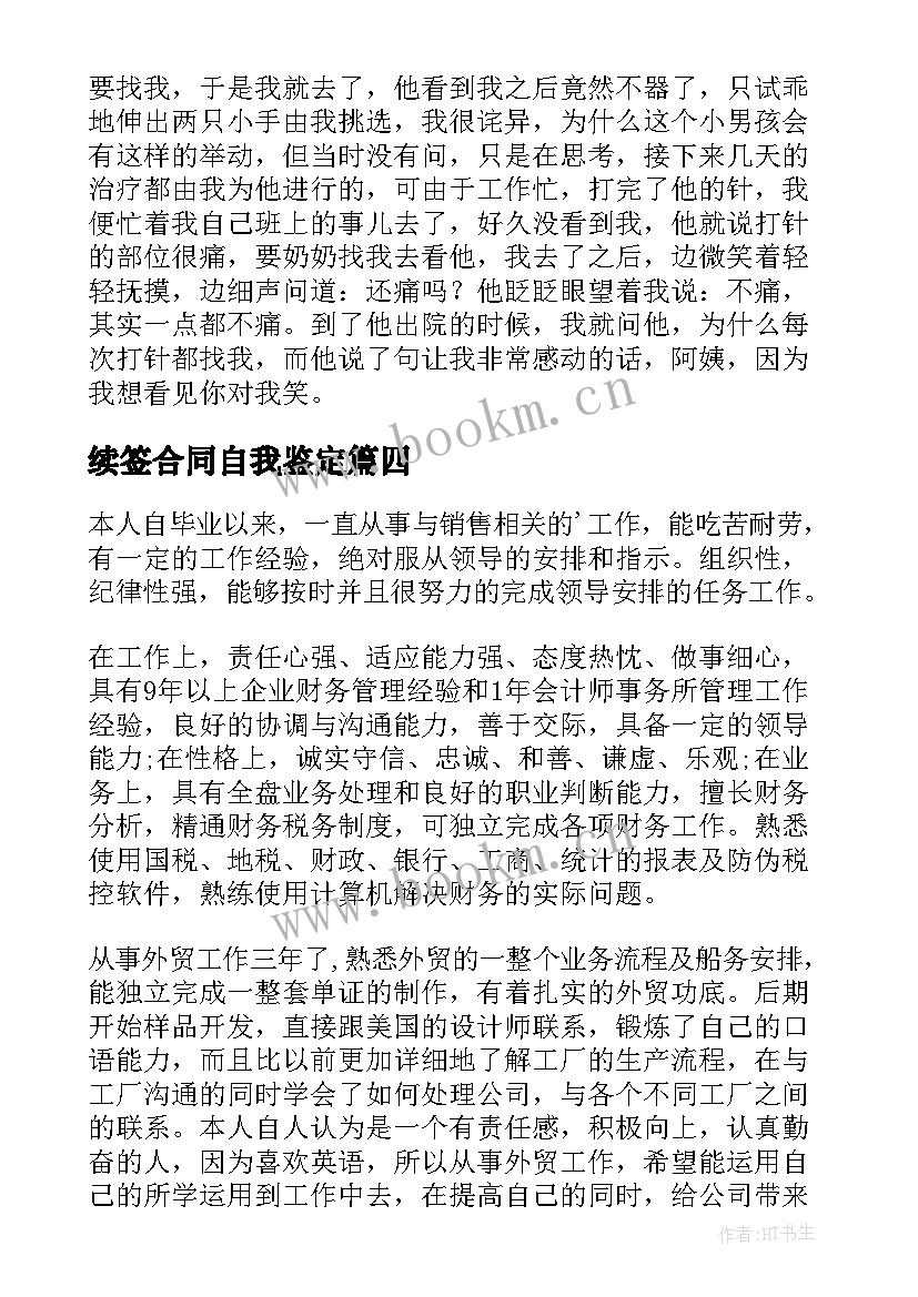 最新续签合同自我鉴定(优质5篇)