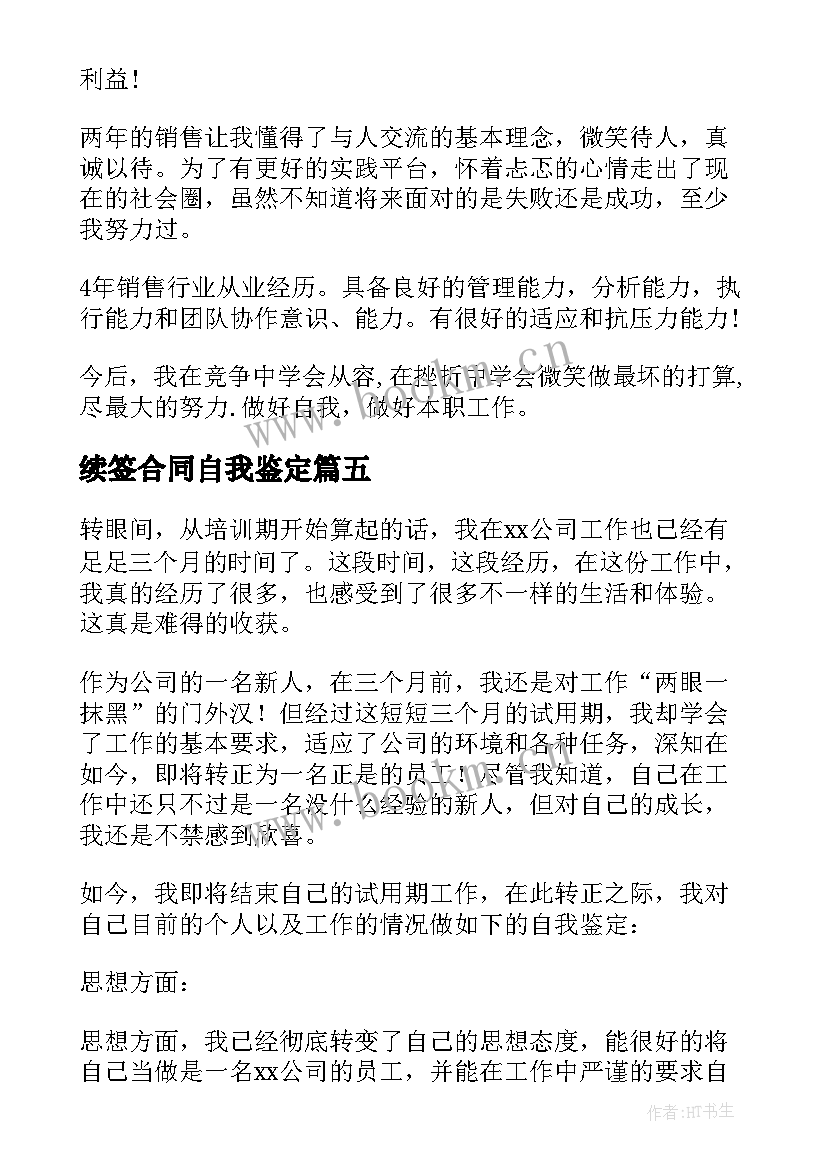 最新续签合同自我鉴定(优质5篇)