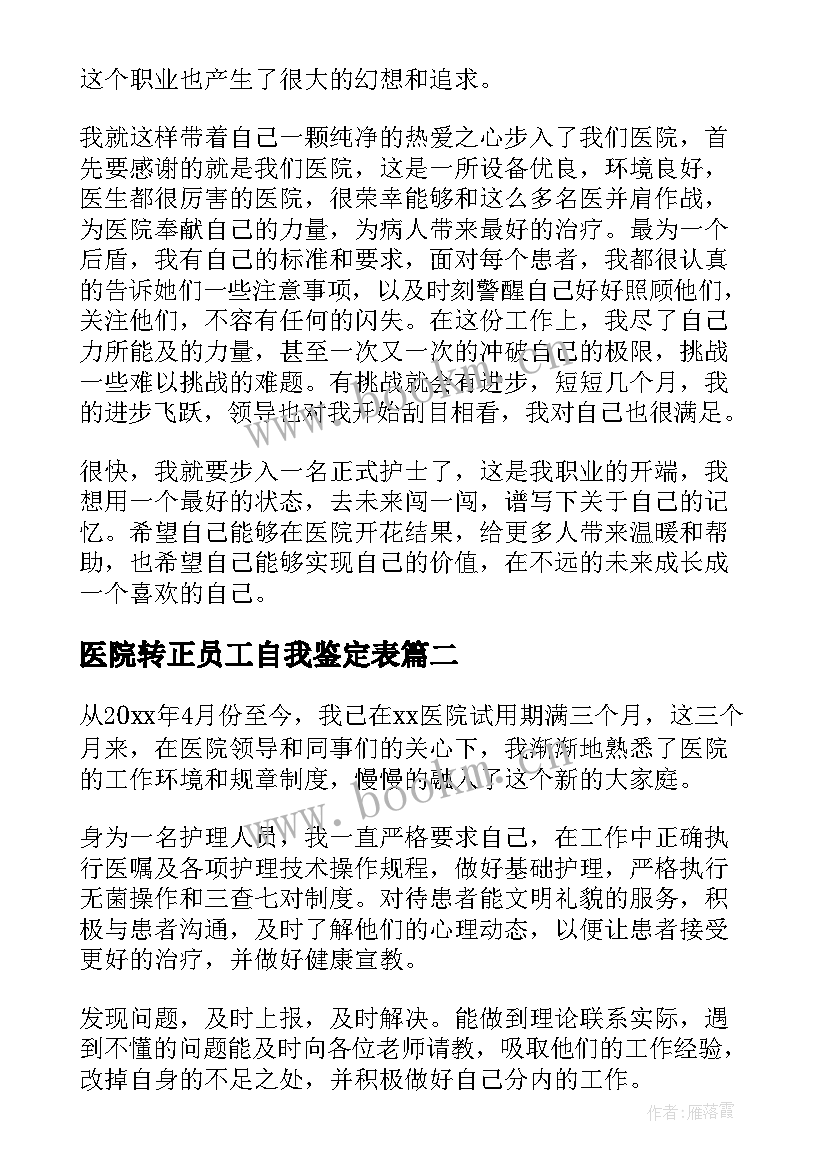 2023年医院转正员工自我鉴定表(大全8篇)