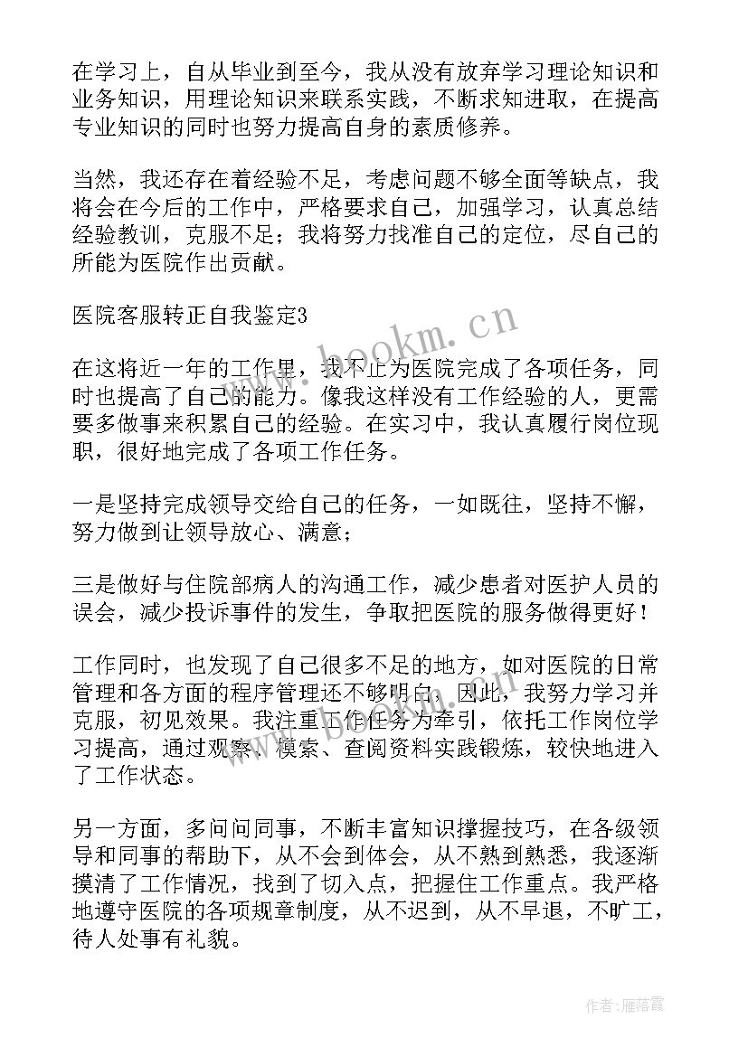 2023年医院转正员工自我鉴定表(大全8篇)