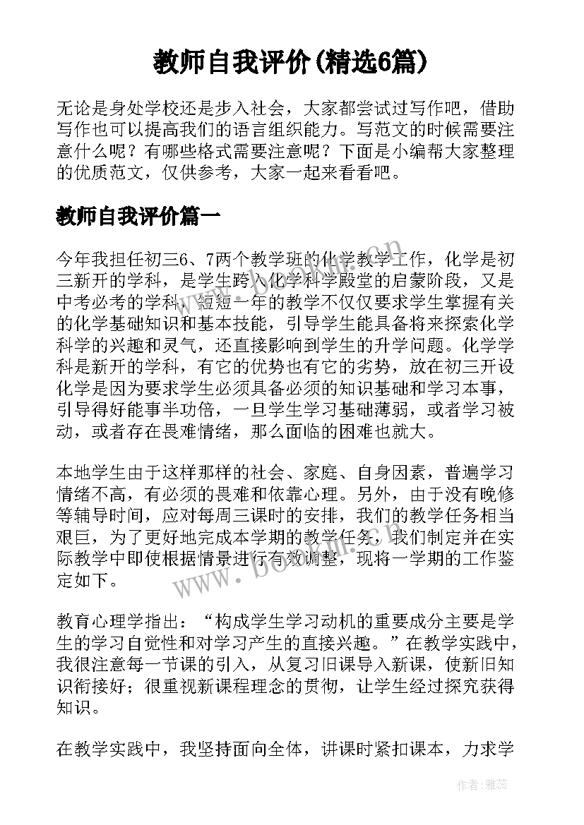 教师自我评价(精选6篇)