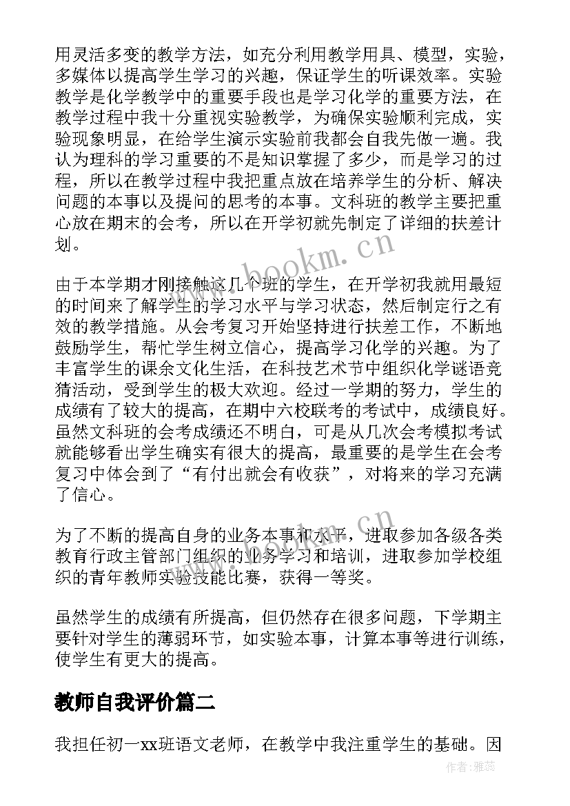 教师自我评价(精选6篇)