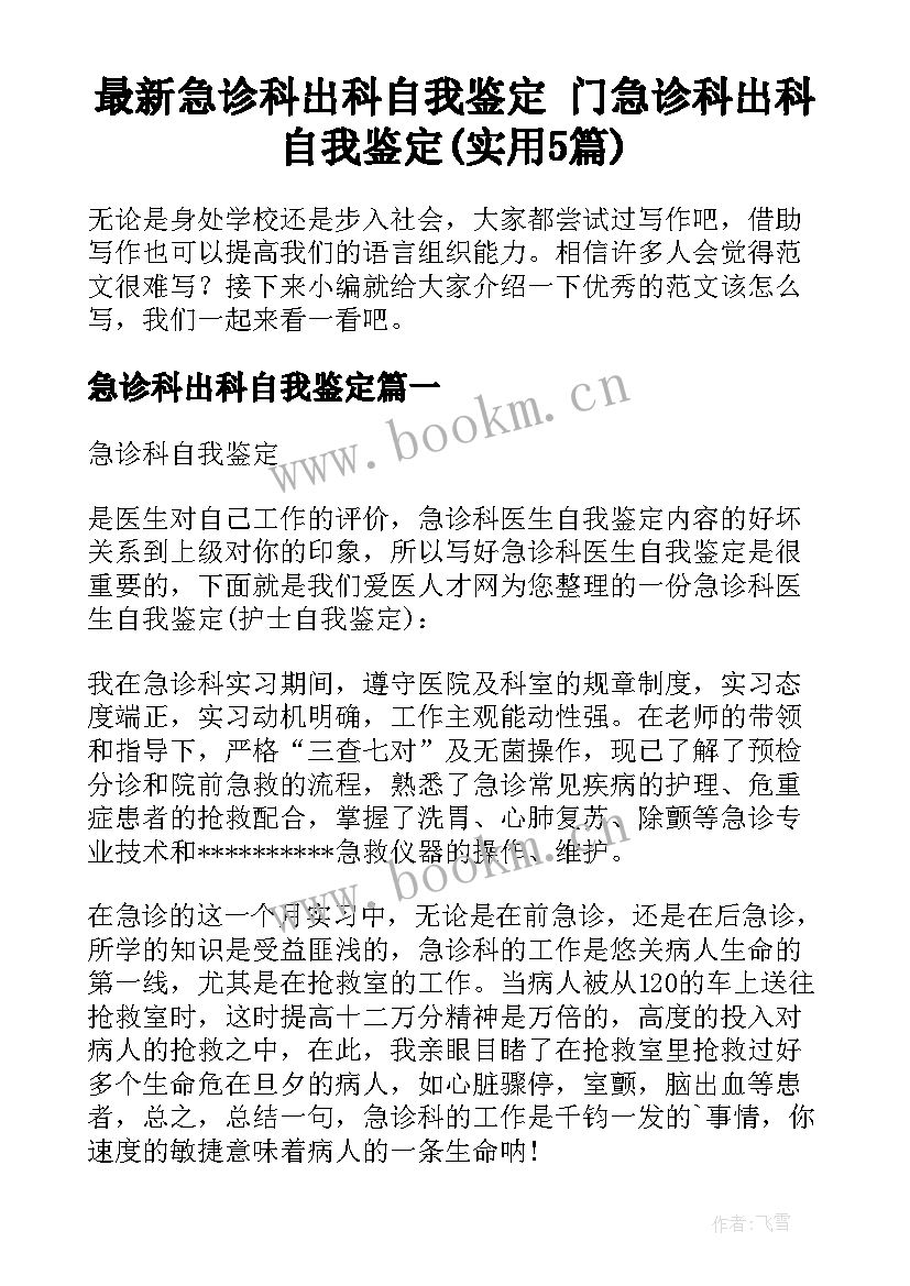 最新急诊科出科自我鉴定 门急诊科出科自我鉴定(实用5篇)