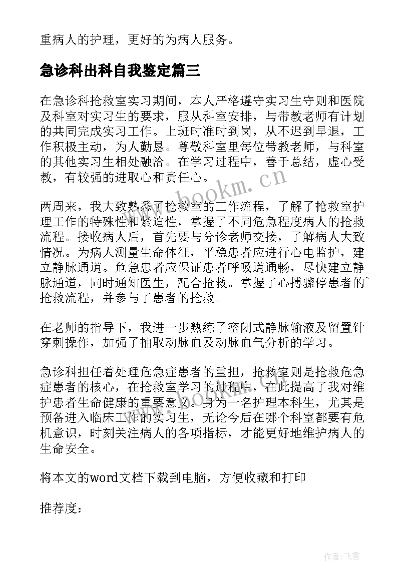 最新急诊科出科自我鉴定 门急诊科出科自我鉴定(实用5篇)