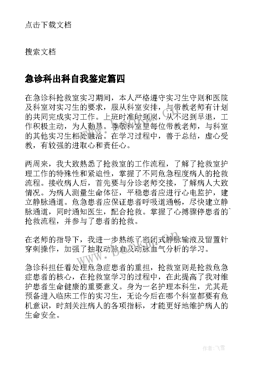 最新急诊科出科自我鉴定 门急诊科出科自我鉴定(实用5篇)