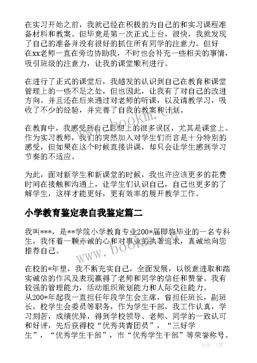 最新小学教育鉴定表自我鉴定 小学教育实习自我鉴定(优秀10篇)