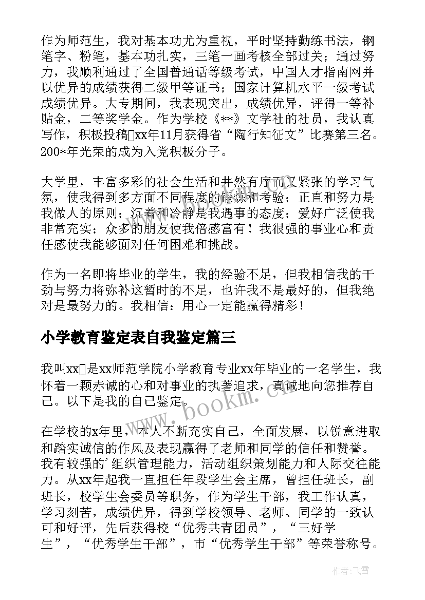 最新小学教育鉴定表自我鉴定 小学教育实习自我鉴定(优秀10篇)