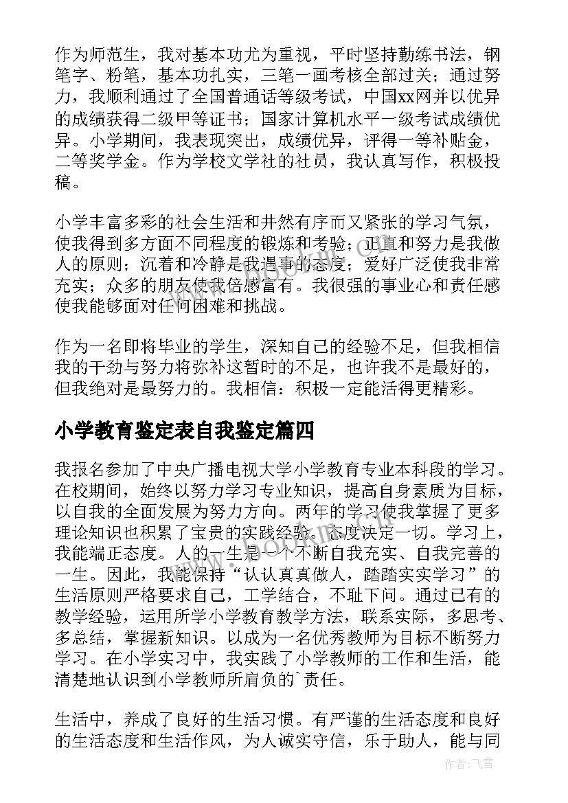 最新小学教育鉴定表自我鉴定 小学教育实习自我鉴定(优秀10篇)