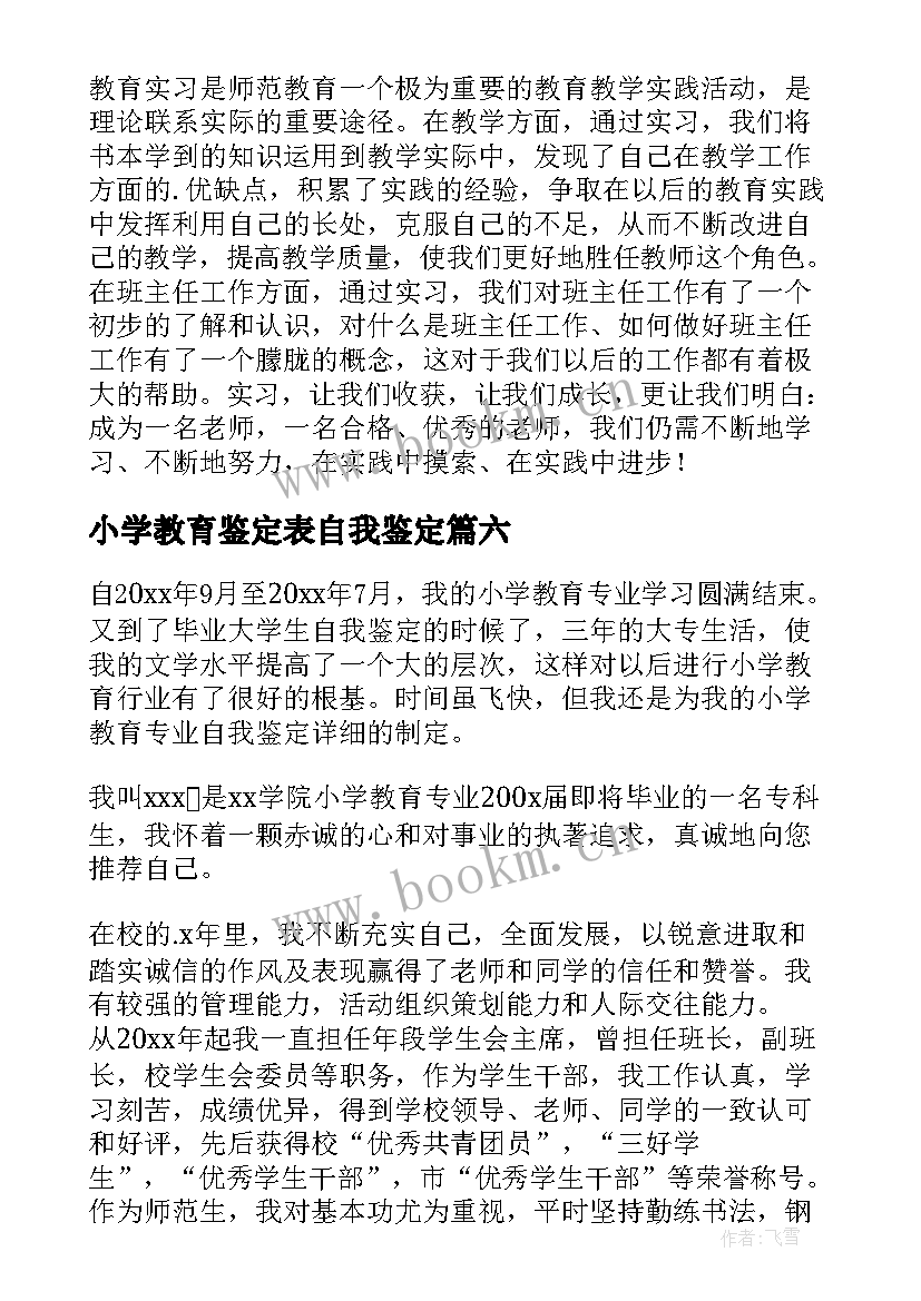 最新小学教育鉴定表自我鉴定 小学教育实习自我鉴定(优秀10篇)