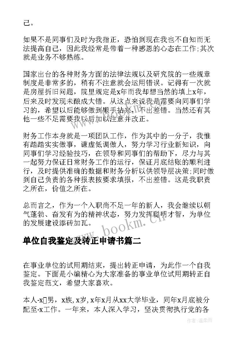 2023年单位自我鉴定及转正申请书 单位工作转正申请自我鉴定(模板5篇)