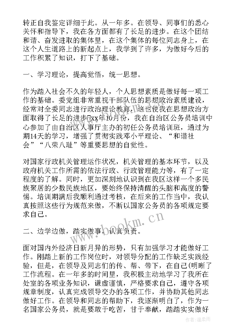 2023年单位自我鉴定及转正申请书 单位工作转正申请自我鉴定(模板5篇)